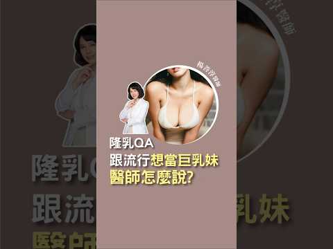 跟流行想當巨乳妹！醫師怎麼說？ #璞美 #楊善淳醫師#隆乳