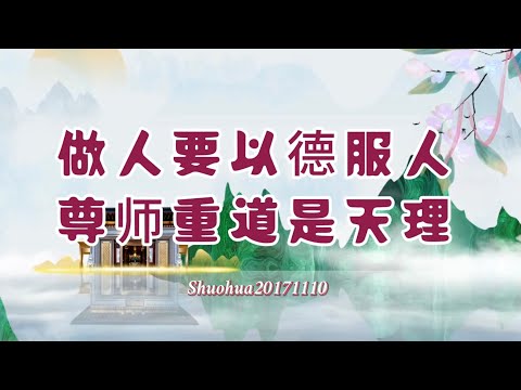 做人要以德服人；尊师重道是天理；菩萨和护法神都很重感情Shuohua20171110 07:24 直话直说《心灵法门》卢台长