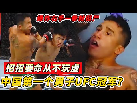 爆炸右手一拳就挺尸，招招要命从不玩虚，他可能是中国第一个男子UFC冠军