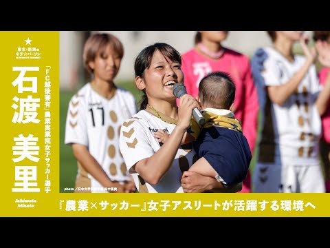 『農業×サッカー』女性アスリートが活躍できる環境へ｜石渡美里さん｜FC越後妻有選手（新潟県越後妻有）