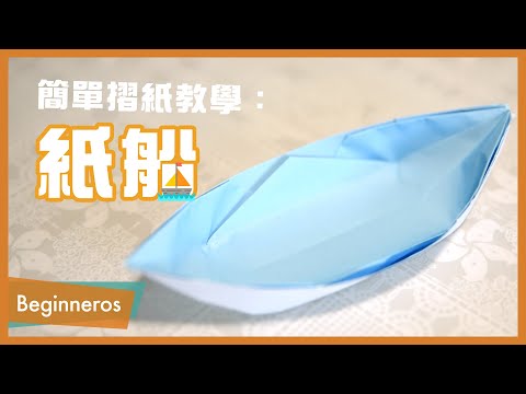 【摺紙教學】超簡單摺紙：船｜Beginneros