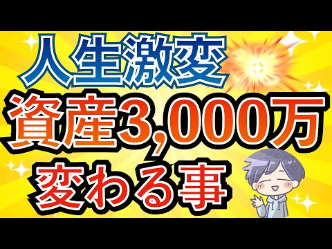 【人生激変】資産3000万円貯まると人生が変わる理由と注意点