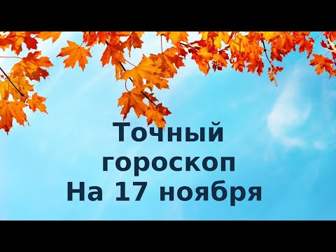 Точный гороскоп на 17 ноября. Для каждого знака зодиака.