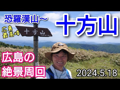 十方山−恐羅漢山  広島の絶景周回