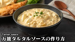 万能タルタルソースの作り方☆簡単手作りタルタルソース！美味しい仕上がりにするコツをご紹介！どんな料理にも合う万能ソースです♪-How to make Tartar sauce-【料理研究家ゆかり】