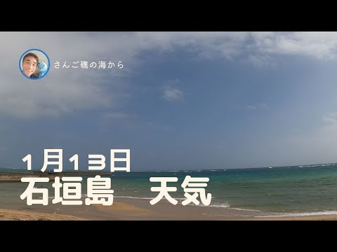 【石垣島天気】1月13日12時ごろ。15秒でわかる今日の石垣島の様子。