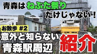 【青森観光】青森駅周辺の意外と知らないお勧めスポットを紹介！ 青函連絡船八甲田丸の歴史や青森の新スポットまで。【お散歩シリーズ#2】