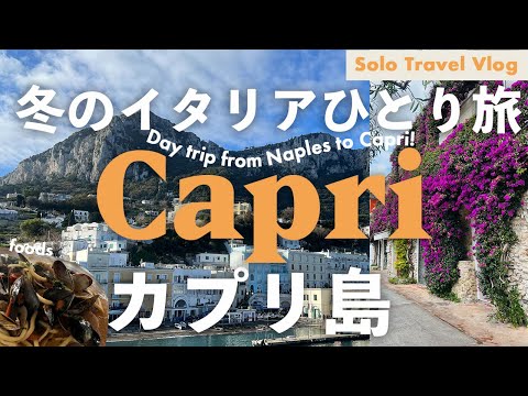 【Capri 🇮🇹 】Italy solo travel vlog 2024, Day trip from Naples, ferry, food🍝