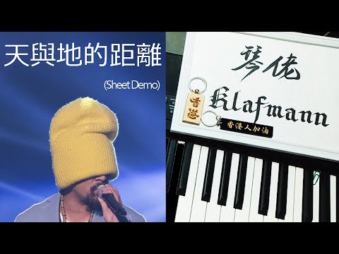 麥浚龍 Juno Mak - 天與地的距離 [鋼琴 Piano - Klafmann]