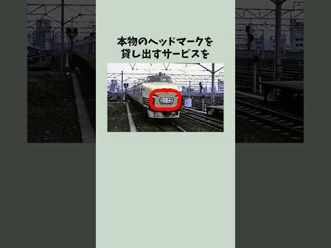 "本物のヘッド―マーク"を貸し出すサービスがJR西日本で始まる