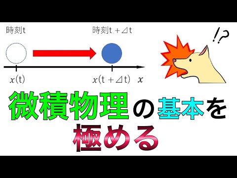 微積物理の基本を極める！微積で高校物理に革命を起こせ！