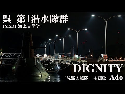 【日曜深夜名曲 vol.295】呉の潜水隊群 JMSDF (広島県呉市) | DIGNITY ～ 「沈黙の艦隊」主題歌 ～(Ado)