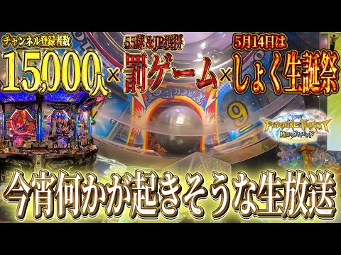 【生放送】JP当てるまで帰れません！色々重なりすぎて神回の匂いがするLIVE。【メダルゲーム/フォーチュントリニティ5】