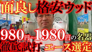 【エースは９８０円のウッドに決定！】値段の違いって何！？　エースとして使えるウッドが９８０円で見つかる！　１９８０円の名器ゼクシオから９８０円のあのモデルまで徹底試打！　＃ゴルフパートナー環七江戸川店