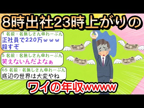 【2ch仕事スレ】8時出社23時上がりのワイの年収wwww