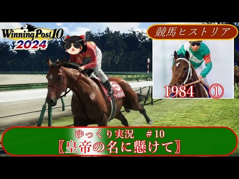 【Winning Post10 2024】ウイニングポスト10 2024　＃10　競馬ヒストリア　1984年①〖皇帝の名に懸けて〗【ゆっくり実況】【PS4】