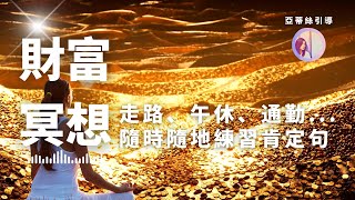 【直播】 豐盛的金錢流向我，財富肯定句冥想引導，21天金錢潛意識轉變｜亞蒂絲引導