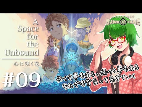 #09(完)【A Space for the Unbound 心に咲く花】泣きたい日もある 素敵な日もある【さをとめ乱米】