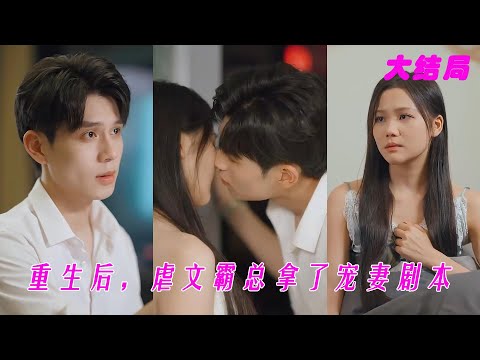 【ENG SUB】霸道總裁私會前女友導致嬌妻難產離世，後悔莫及之下他意外被刺重生，從此下定決心只寵她一人《重生后，虐文霸总拿了宠妻剧本》全集#女頻#短剧#甜宠#霸道总裁#灰姑娘