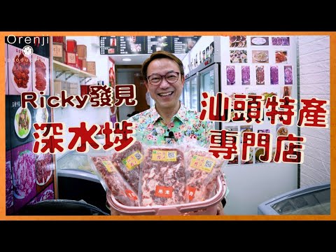 深水埗美食  Ricky發現汕頭特產專門店  匙仁匙柄吊龍雪花全部有齊：匙仁肉味最濃  牛丸爆油仲彈過乒乓波