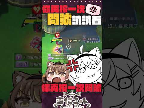 再PING一次問號試試看！這邊直接選擇不救 #杏仁ミル #vtuber #shorts