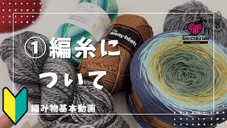 編み物基本動画 ①糸について