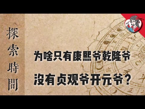 為什麼只有康熙爺乾隆爺，沒有貞觀爺開元爺？古人如何紀年？【中國天文史·探索時間03】【國風學子沐子欣】