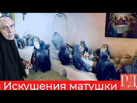 Искушения в Нитрийской пустыне Вади Эль Натрун. Матушка исцеляет девицу. Христианство и копты