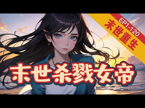 《末世杀戮女帝》1-120【末世+重生+无cp+恶女】