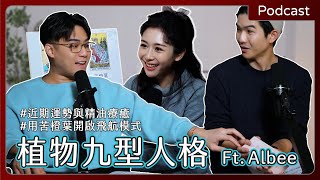 【#podcast 】EP59｜「植物九型人格」你是哪一型？包容酸民是內在智慧的顯現！ft. Albee｜下集｜