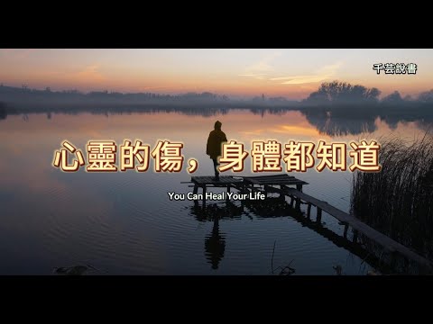 我們習以為常的情緒，正在傷害你的身體【今夜不讀書#109】｜千芸說書book review