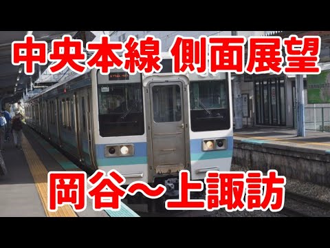 【中央本線】岡谷駅から上諏訪駅