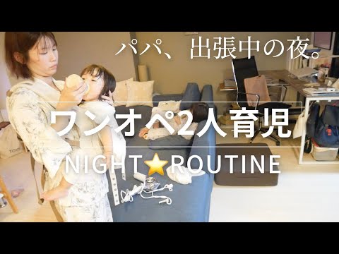 パパが出張中のとある夜【ワンオペ2児ママの日常】