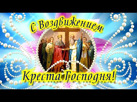 Поздравляю С Воздвижением Креста Господня! 27 Сентября Воздвижение 2022.