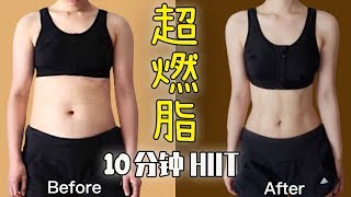 快速燃脂運動，全程高效瘦全身！10 MIN Full Body HIIT Workout to Burn Fat for Beginners|Results in 2 weeks~就是甜筒Luna