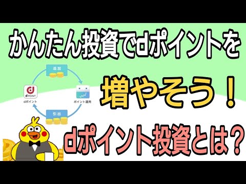 かんたん投資でdポイントを貯める!dポイント投資徹底解説