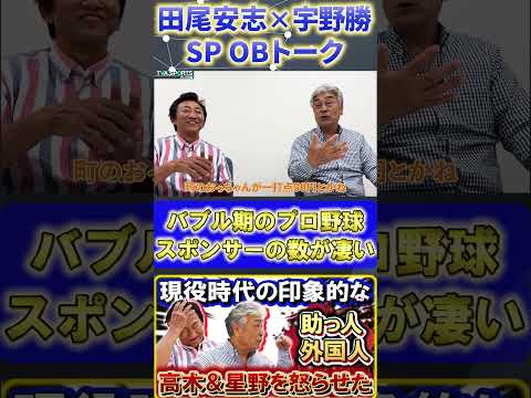 【田尾×宇野】印象的な外国人『バブル期のプロ野球はスポンサーの数が凄い』#田尾安志 #宇野勝 #中日ドラゴンズ #プロ野球ニュース #shorts