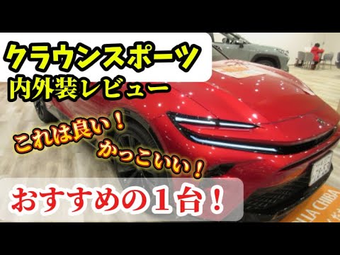 これはおすすめの1台！トヨタクラウンスポーツ内外装レビュー！