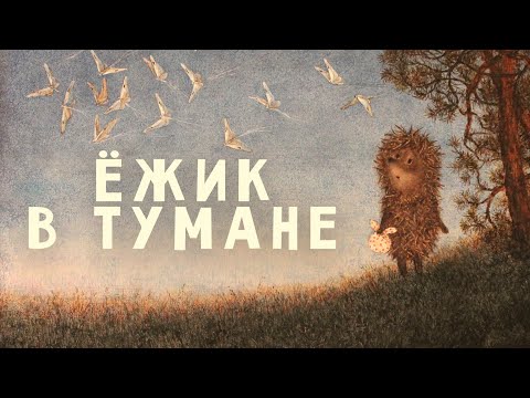 Ёжик в тумане (Yozhik v tumane)  - Советские мультфильмы - Золотая коллекция СССР