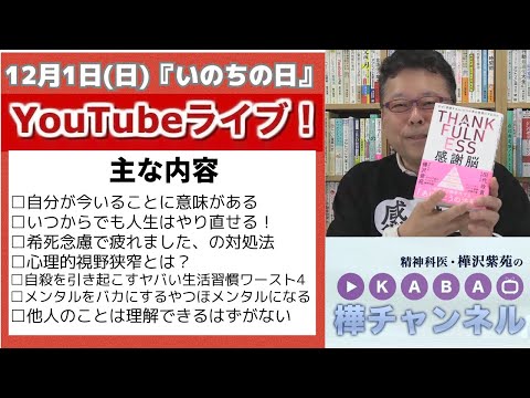 「『いのちの日』質問まつり」YouTubeライブ【精神科医・樺沢紫苑】