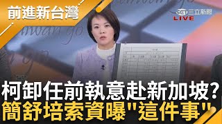 柯文哲卸任前還去新加坡! 考察之名行收賄之實?! 簡舒培索資曝"相關局處只去1人.秘書處去10幾人" 陳宥丞遭傳喚突戴眼鏡 簡舒培│王偊菁主持│【前進新台灣 完整版】20241224│三立新聞台