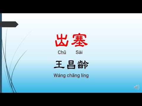 出塞 - 王昌齡，唐詩三百首， 七言絕句-有聲書