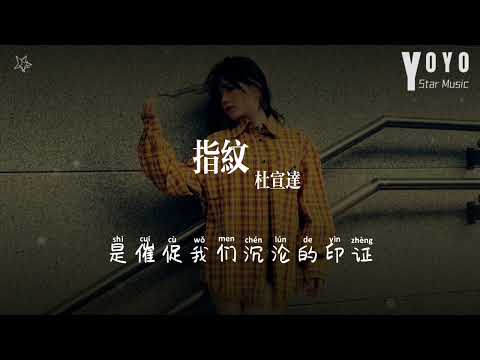 指纹 - 杜宣达 | 原唱 - 胡歌 | 流行音乐频道 | 动态歌词/Lyrics