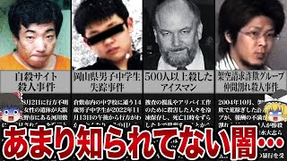 あまり知られてない"闇深い"13の事件【ゆっくり解説】