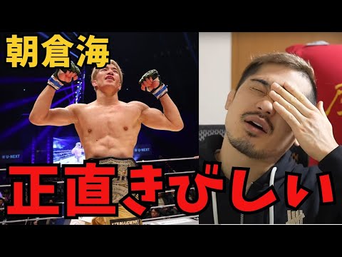 【朝倉海】UFC初戦フライ級タイトルマッチ決定について