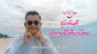 ททท. ส่ง “สุขทันที ปลายปีเที่ยวไทย” ส่งความสุข