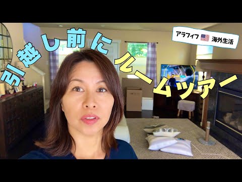 【🇺🇸→🇯🇵引越し】引越し前にルームツアーしてみました 🏠 HOUSE TOUR BEFORE MOVING TO JAPAN (#189)