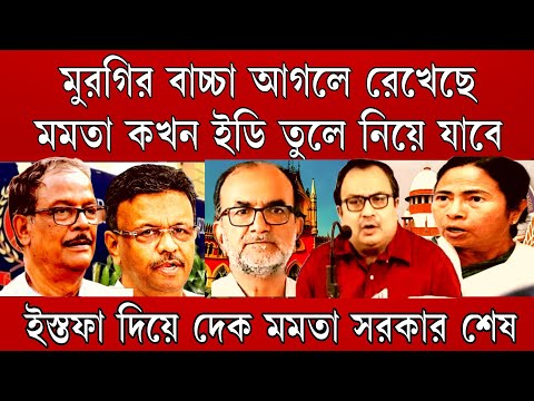 Big News: মমতা ভয়ে মুরগির বাচ্চা আগলে রেখেছে কখন ED ও CBI কোনটাকে তুলে নিয়েযায় । ইস্তফা দিন আপনি শেষ