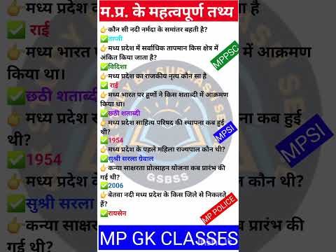 MP GK SHORT/MP GK TRICKS/ MADHYA PRADESH GK/MP GK TODAY /MP news/ MP QUESTION/ #MPGK #GK #GKINHINDI