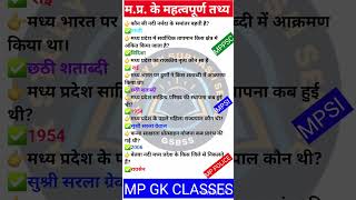 MP GK SHORT/MP GK TRICKS/ MADHYA PRADESH GK/MP GK TODAY /MP news/ MP QUESTION/ #MPGK #GK #GKINHINDI